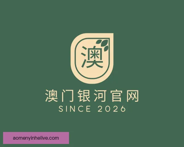 介绍澳门银河官网